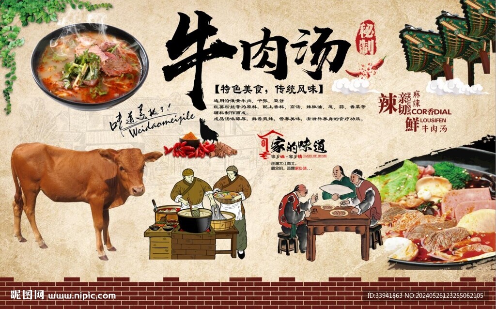 牛肉汤背景墙