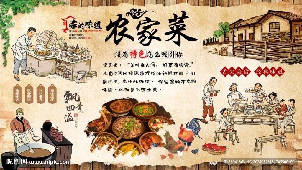 农家菜背景墙