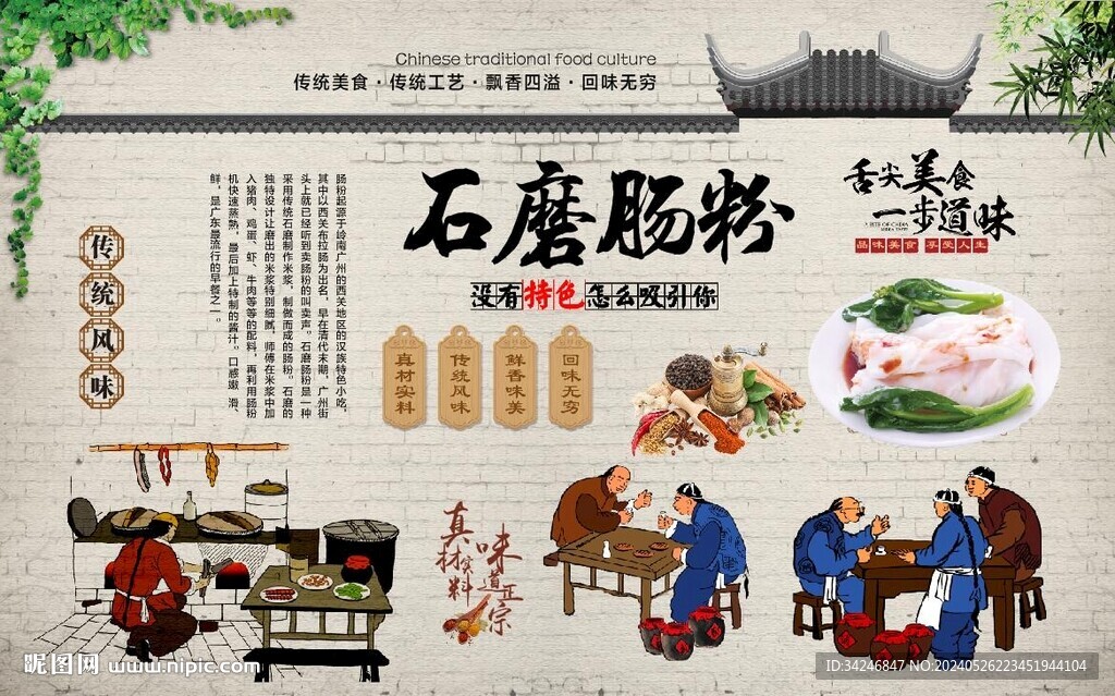 石磨肠粉