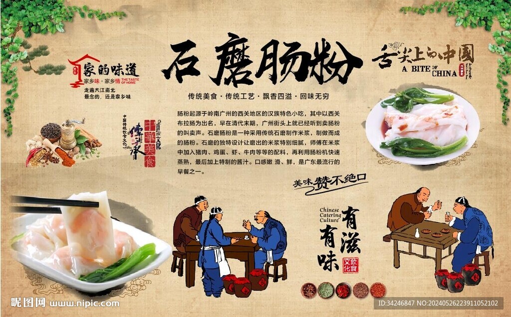 石磨肠粉