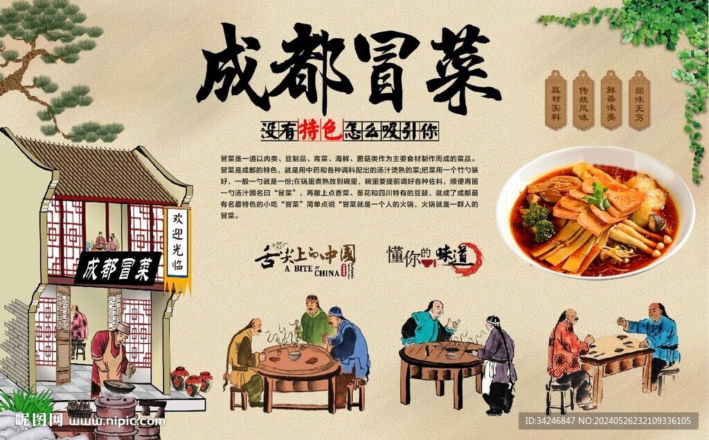 成都冒菜