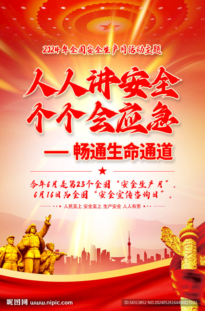 安全月