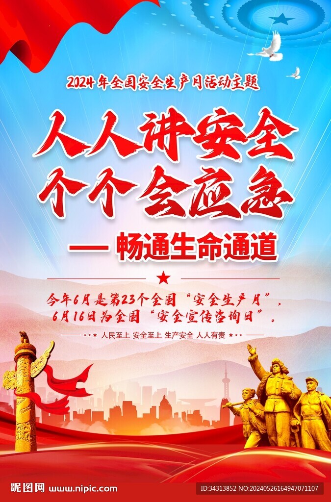 安全月