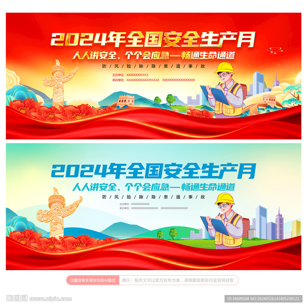 安全生产月