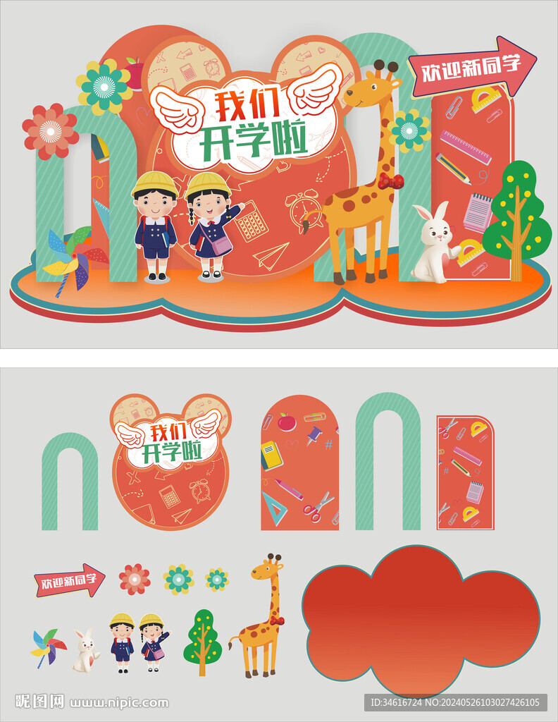 幼儿园新学期开学静态展