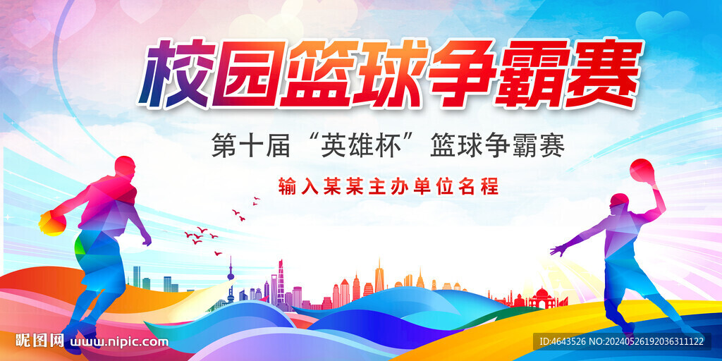 篮球赛背景