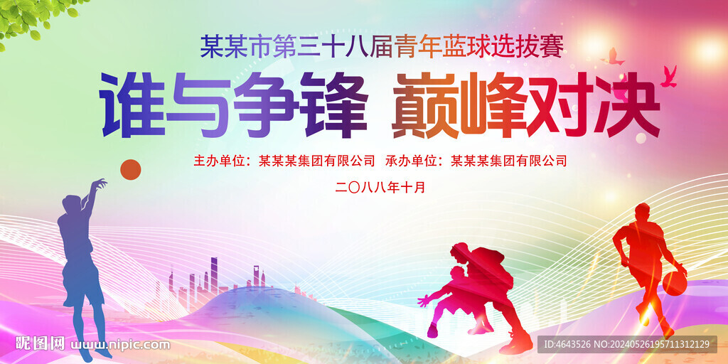 篮球赛背景