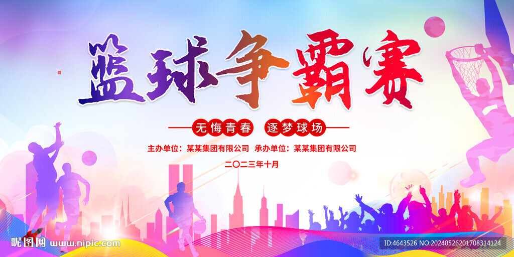 篮球赛背景