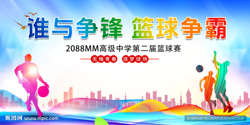 篮球赛背景