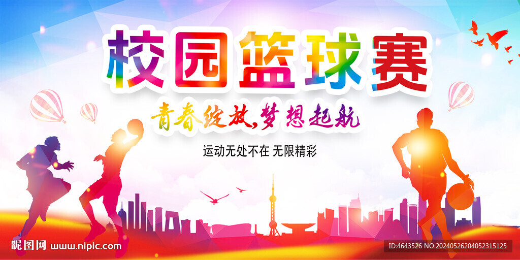 篮球赛背景