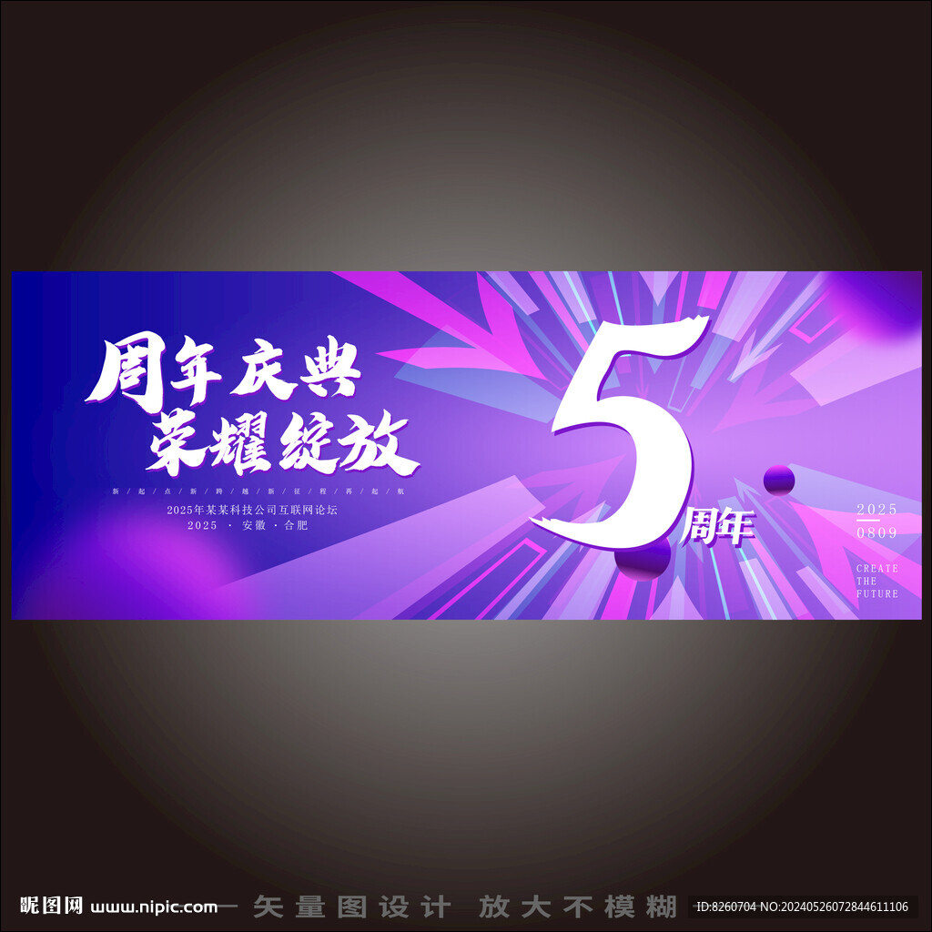 5周年庆  
