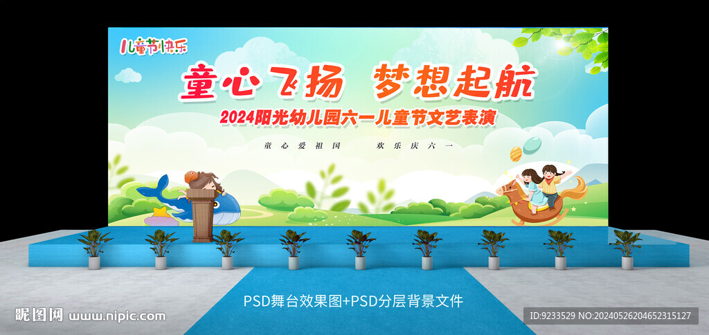 六一儿童节舞台背景