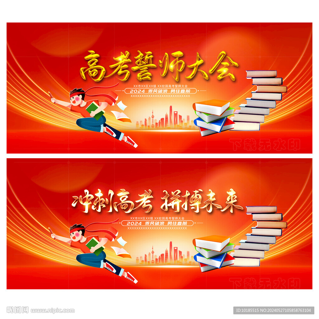 高考誓师大会