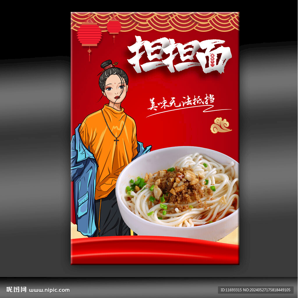 担担面