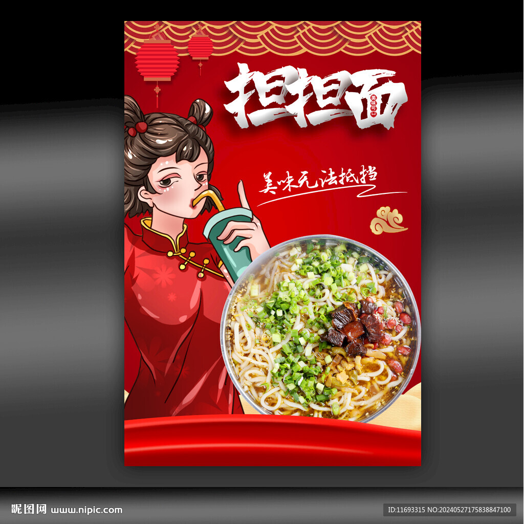 担担面