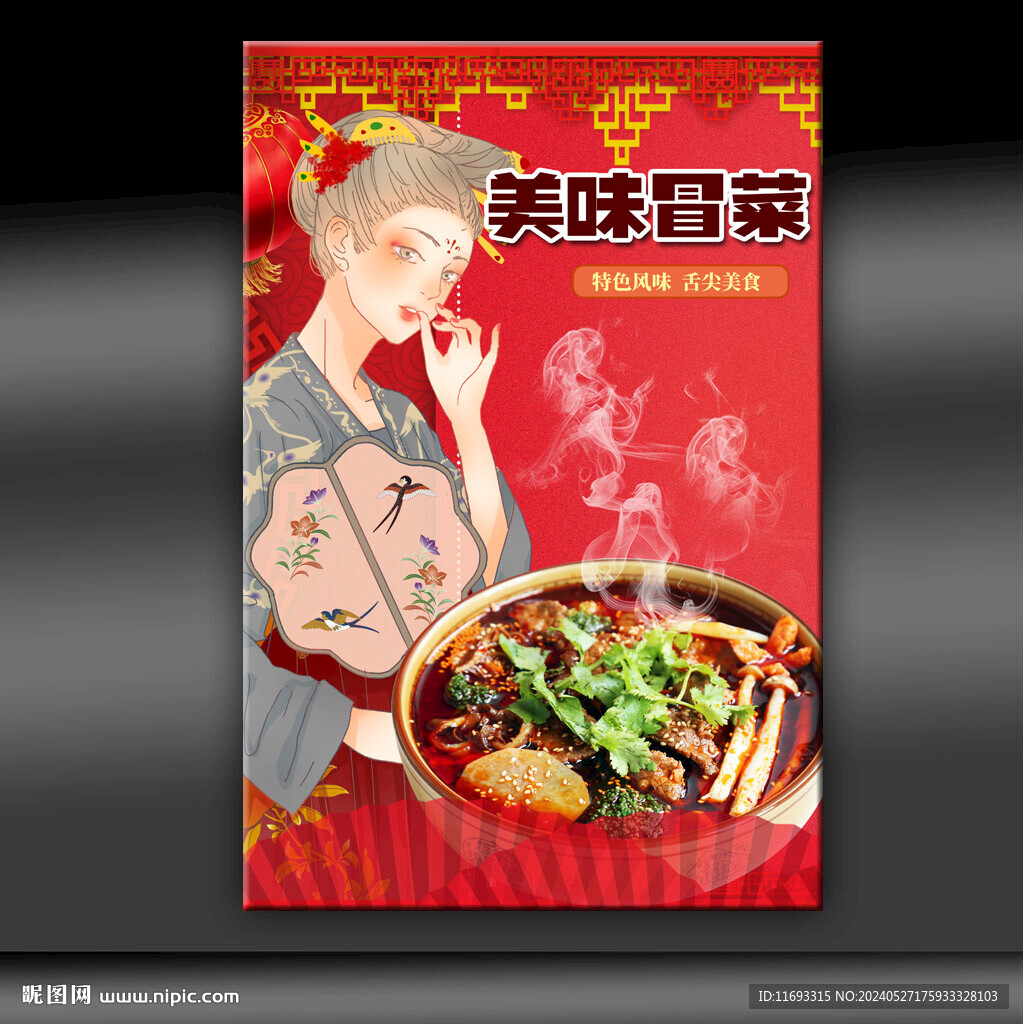 冒菜