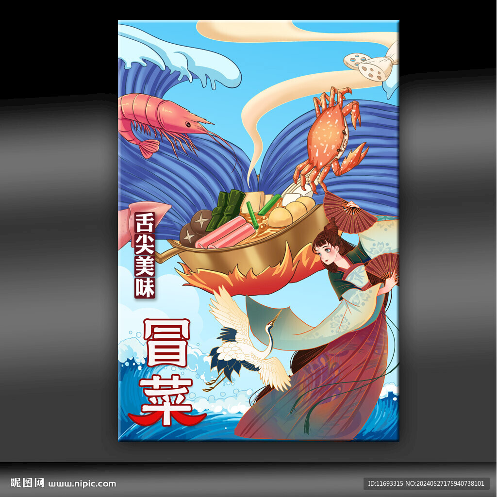 冒菜