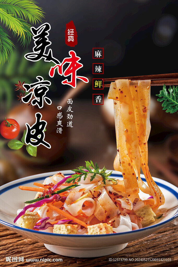 凉皮