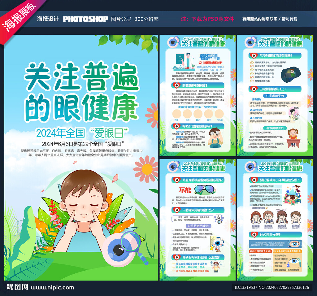 2024年全国爱眼日海报