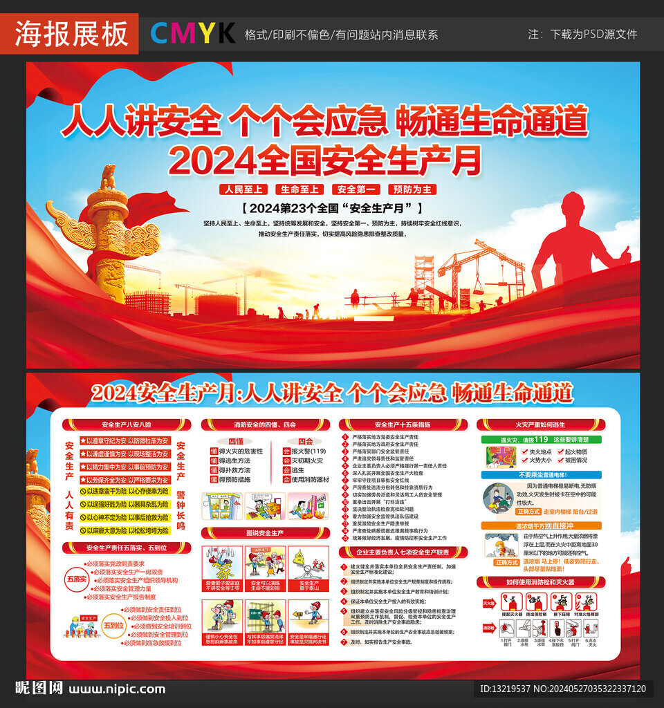 2024年安全生产月展板