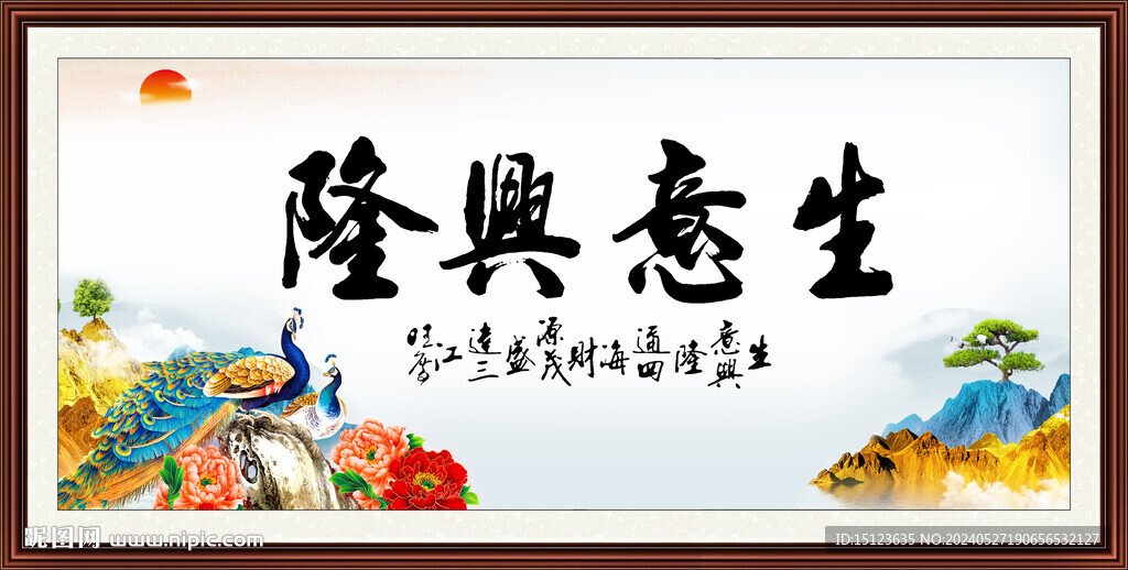 生意兴隆