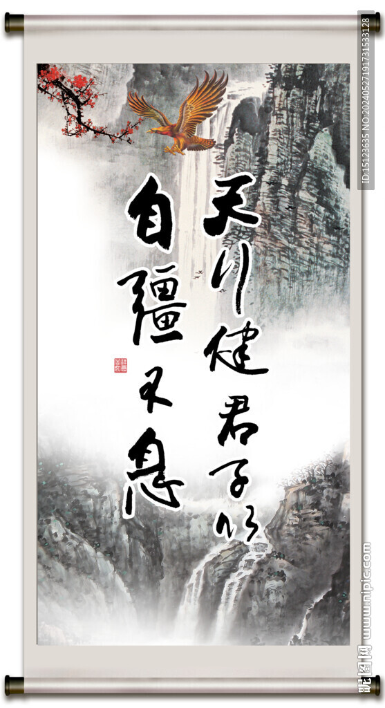 天行健 君子自强不息