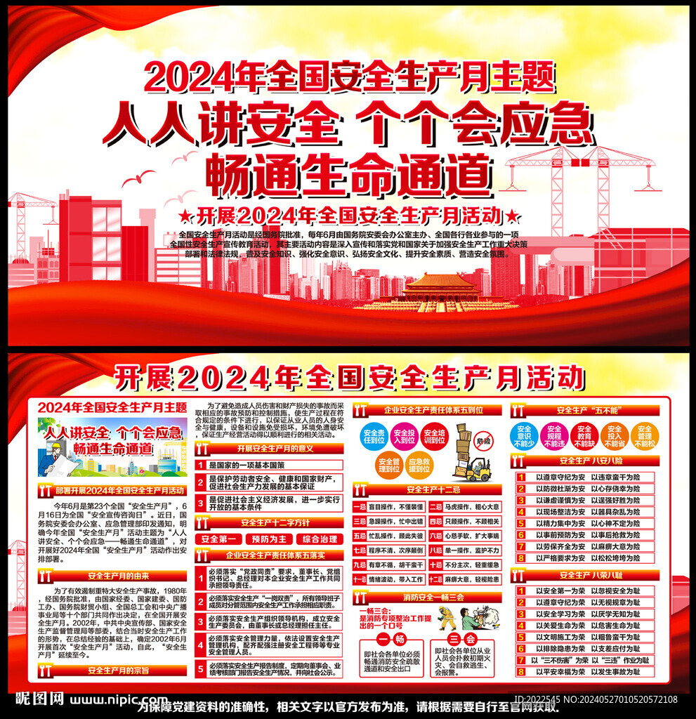 2024年安全月