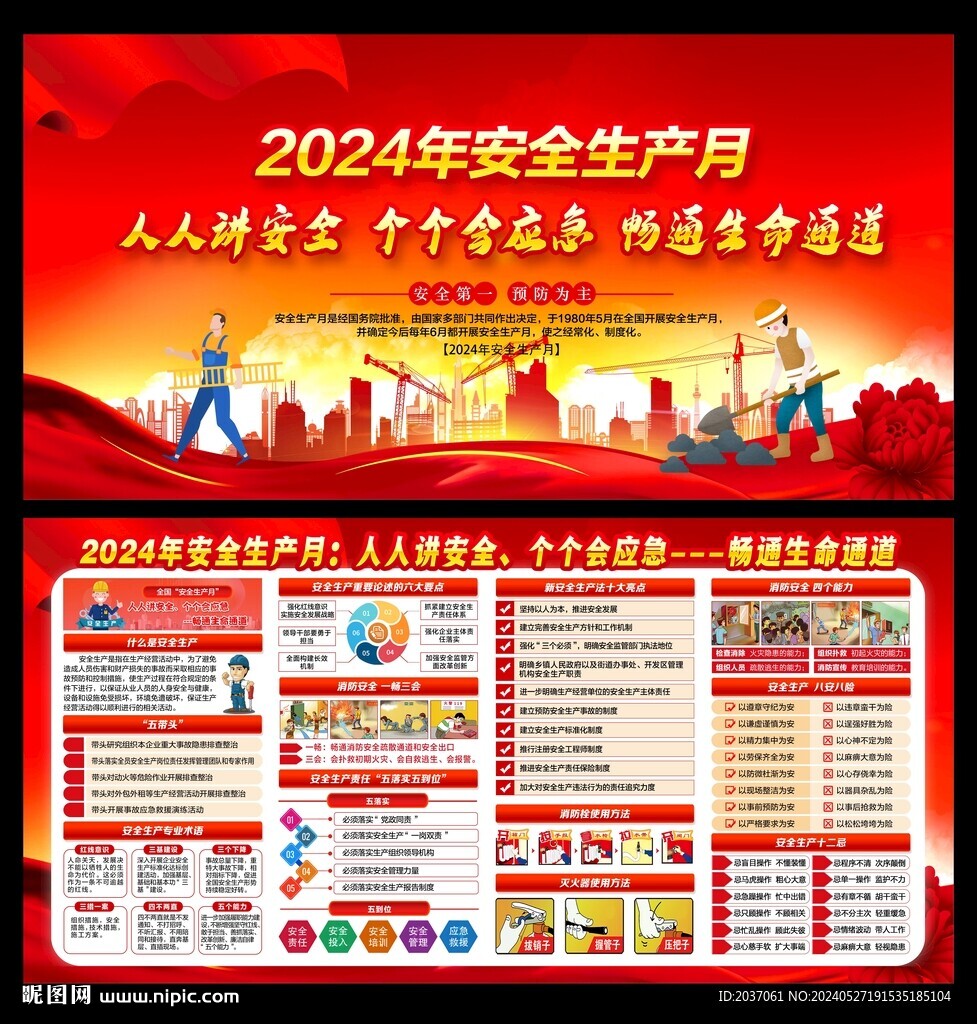 2024年安全生产月