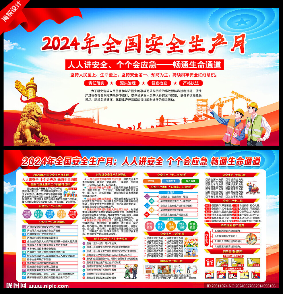 2024年安全生产月