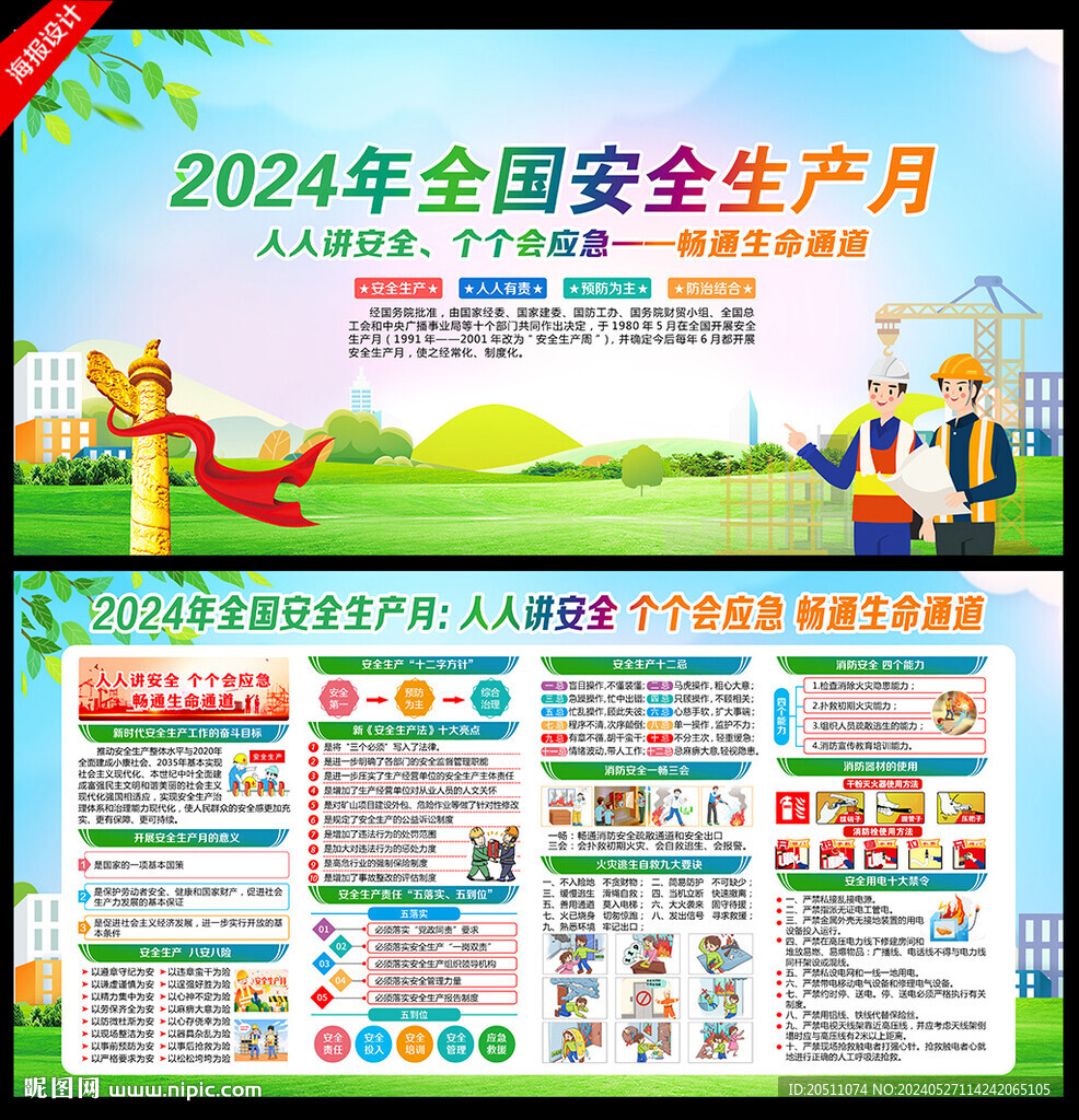 2024安全生产月