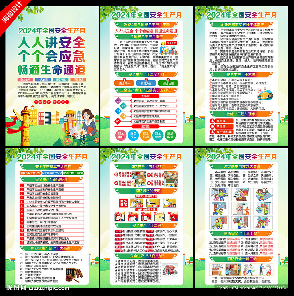 安全月
