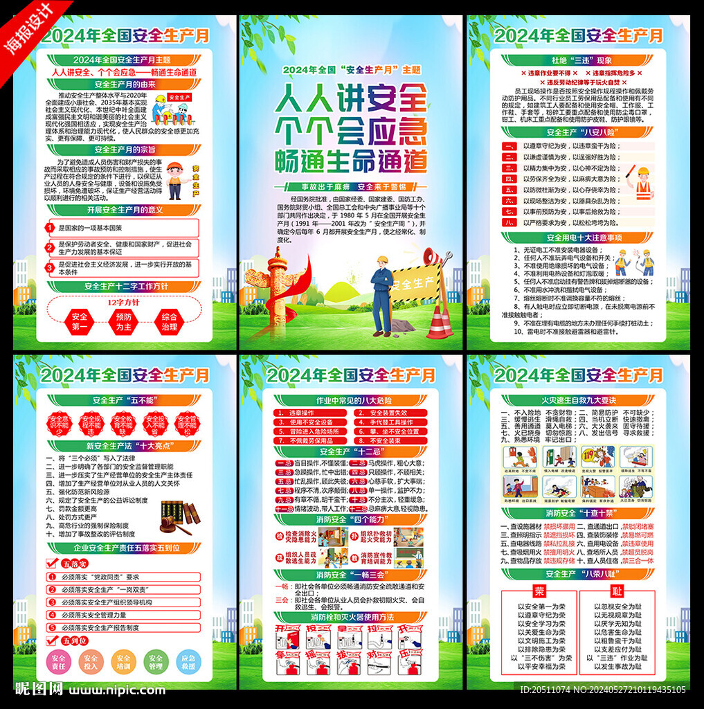 2024安全生产月