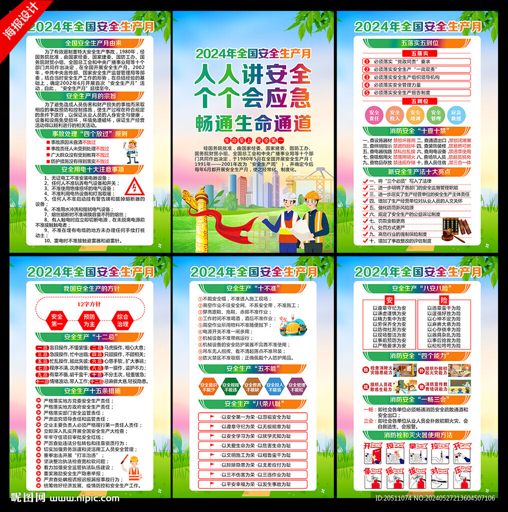 2024年安全生产月