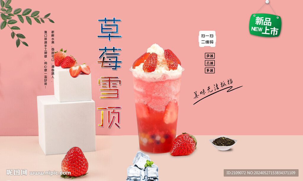 草莓雪顶  