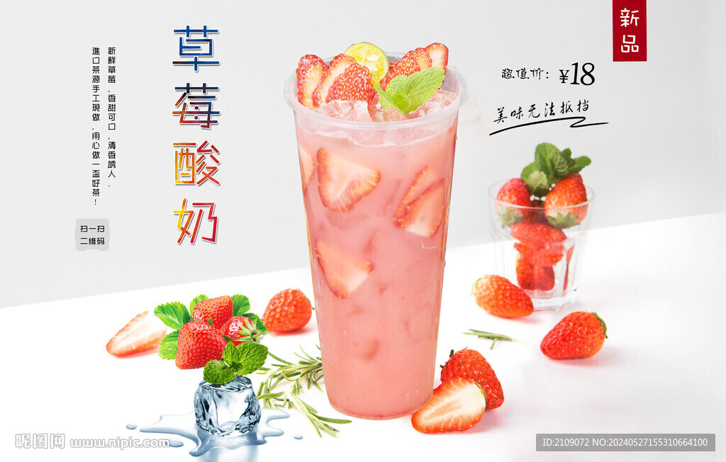 草莓酸奶 