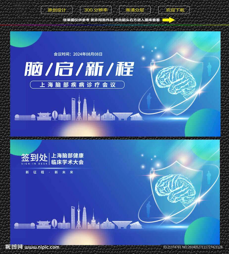 蓝色上海护脑行动会议展板 