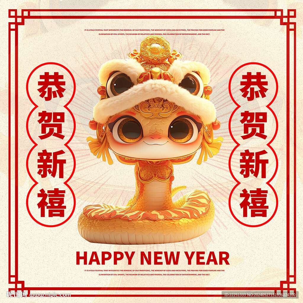 蛇年