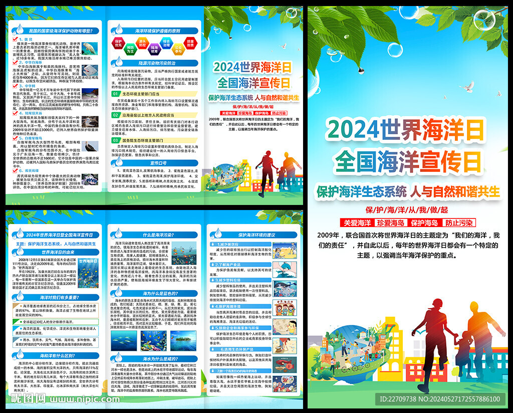 2024年世界海洋日三折页