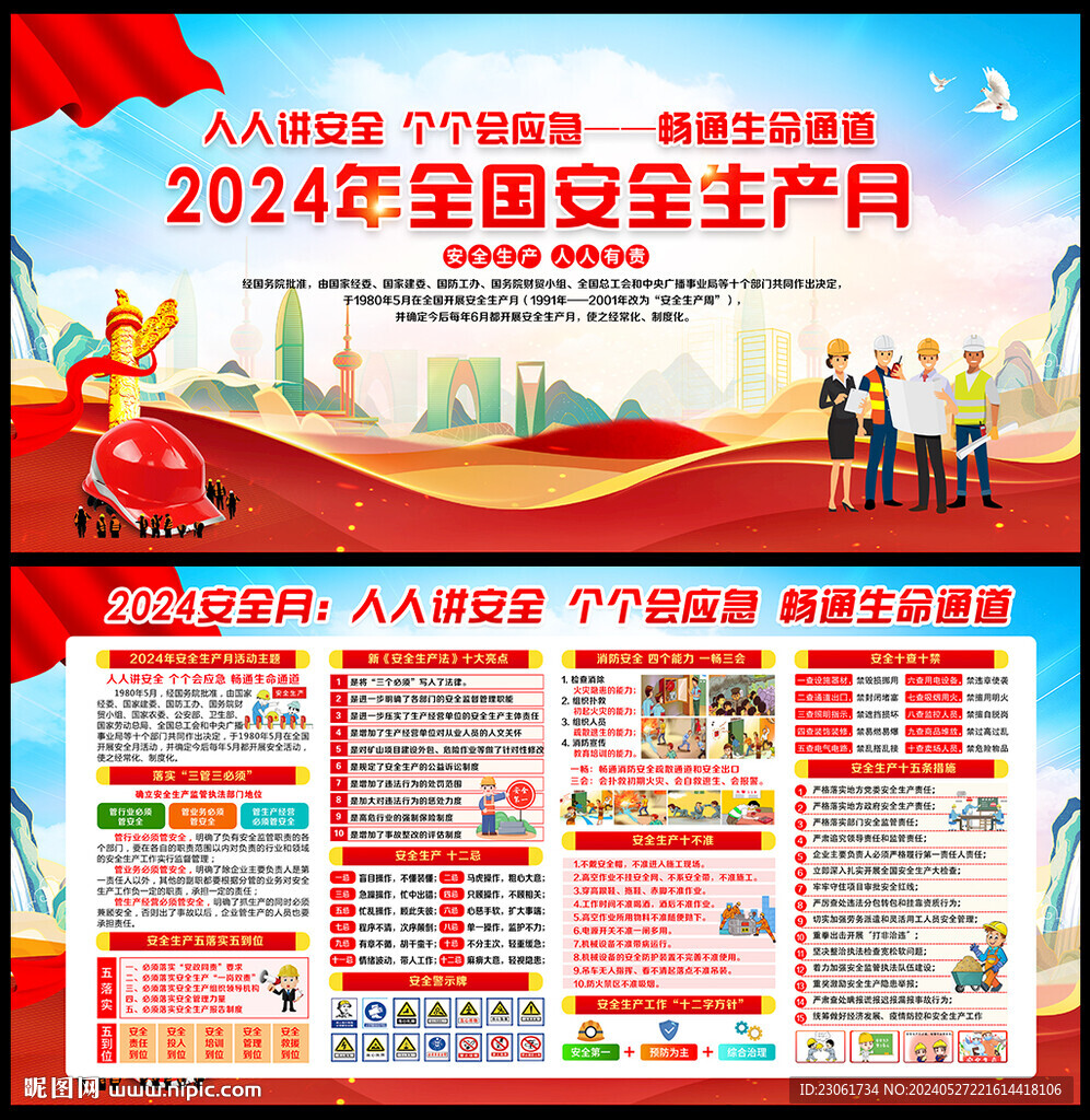 2024年安全月