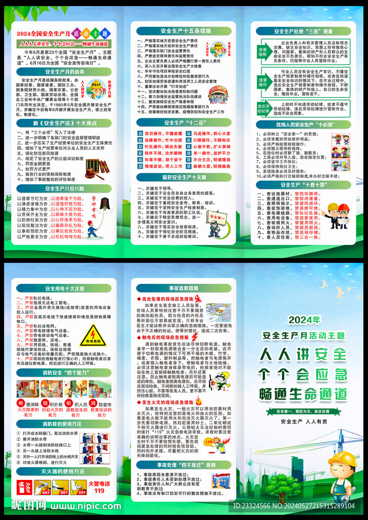 全国安全生产月三折页