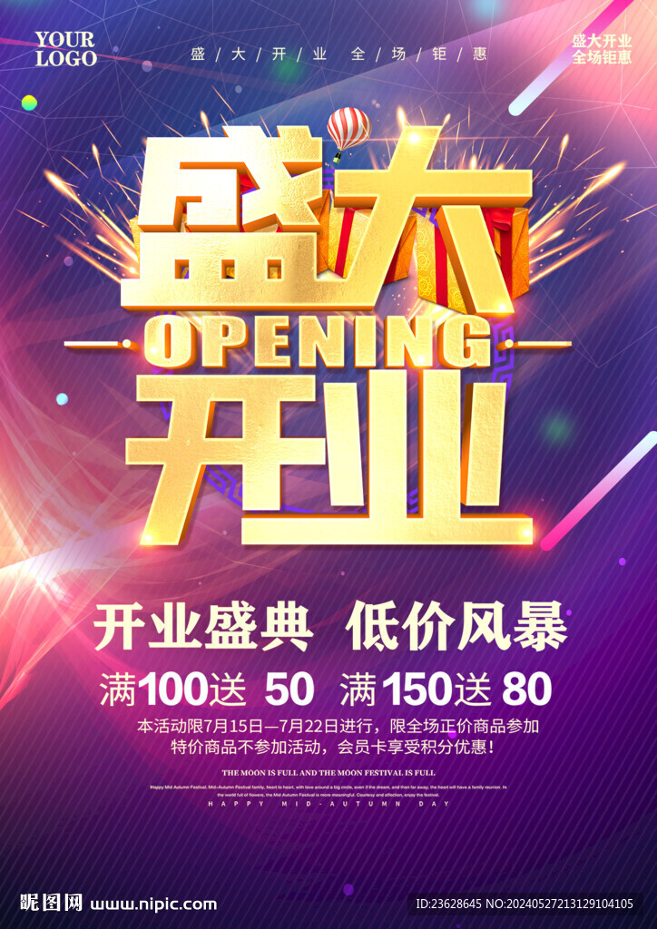 盛大开业活动海报