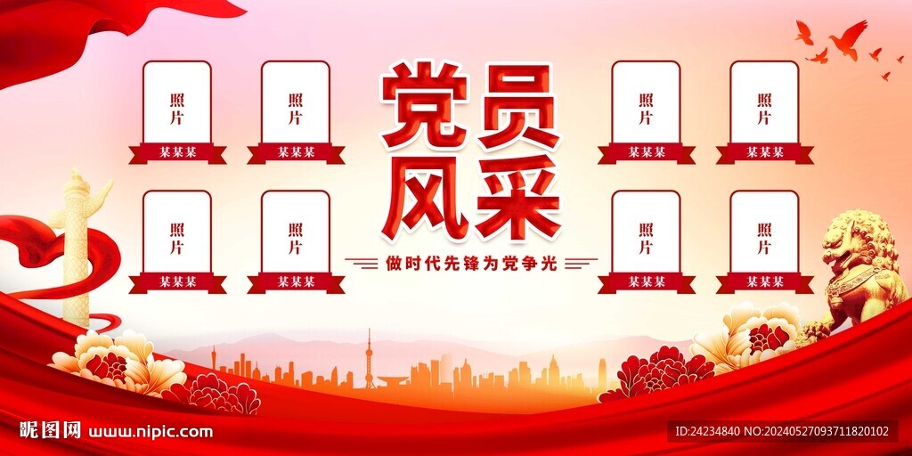 党员风采