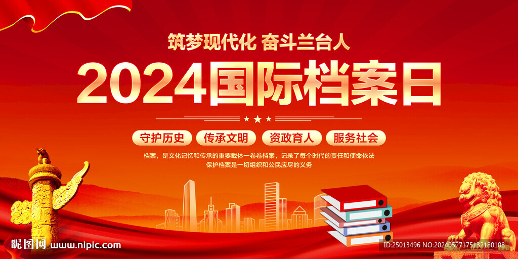 国际档案日