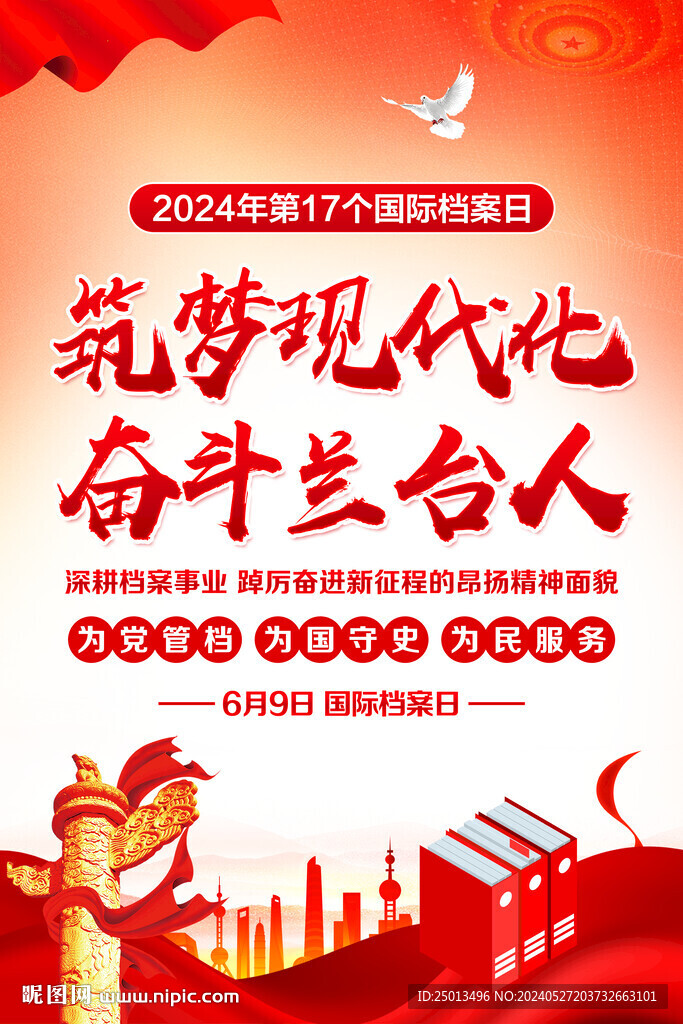 国际档案日