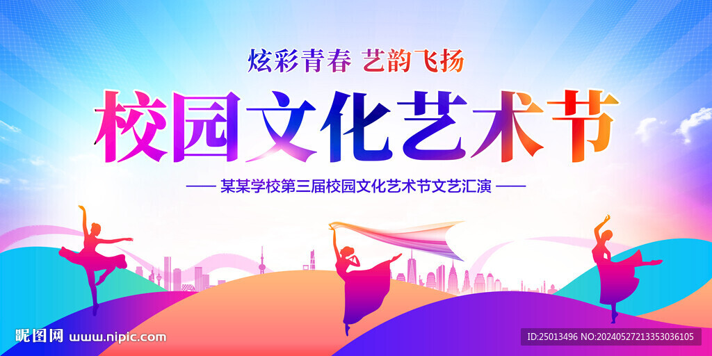 校园文化艺术节