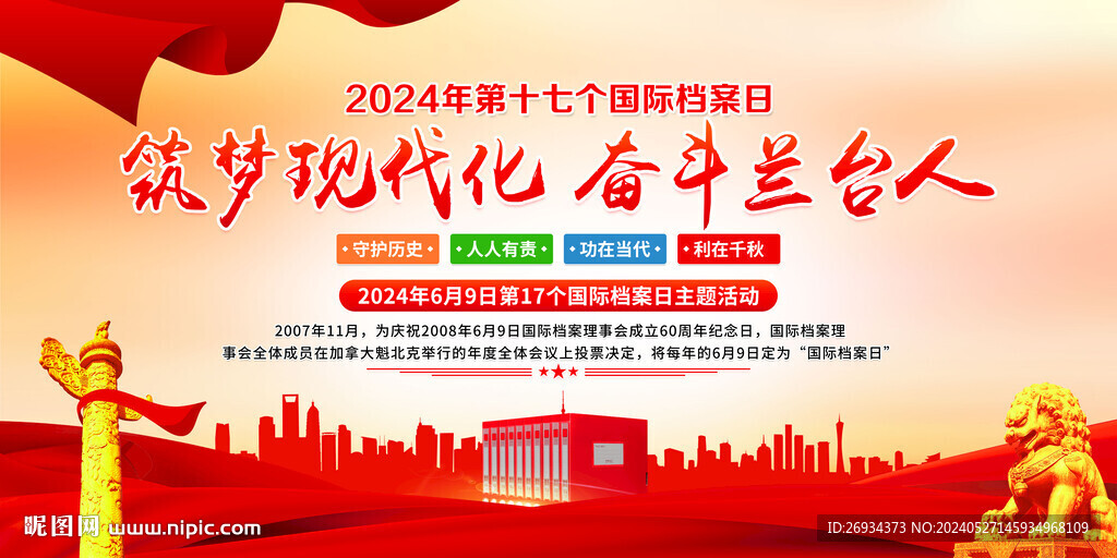 第十七个国际档案日