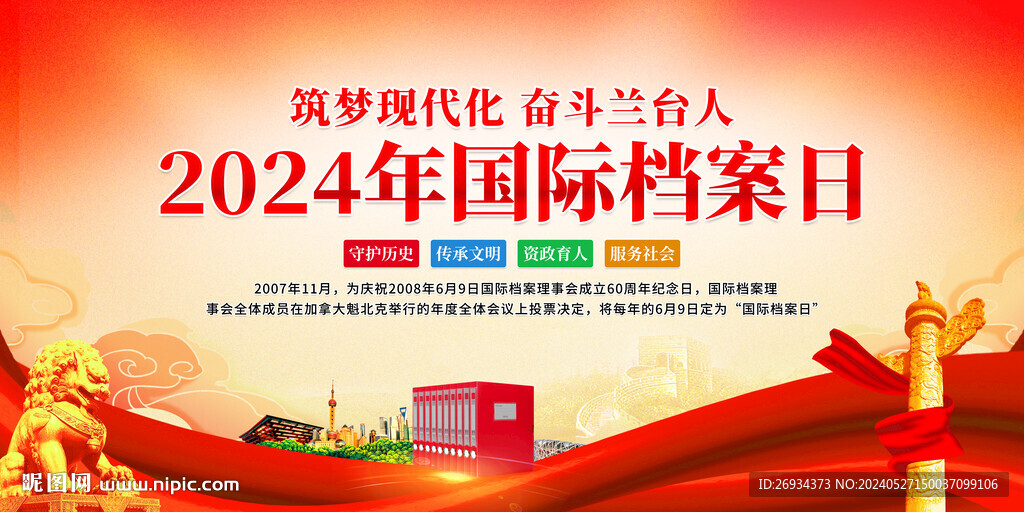 2024年国际档案日
