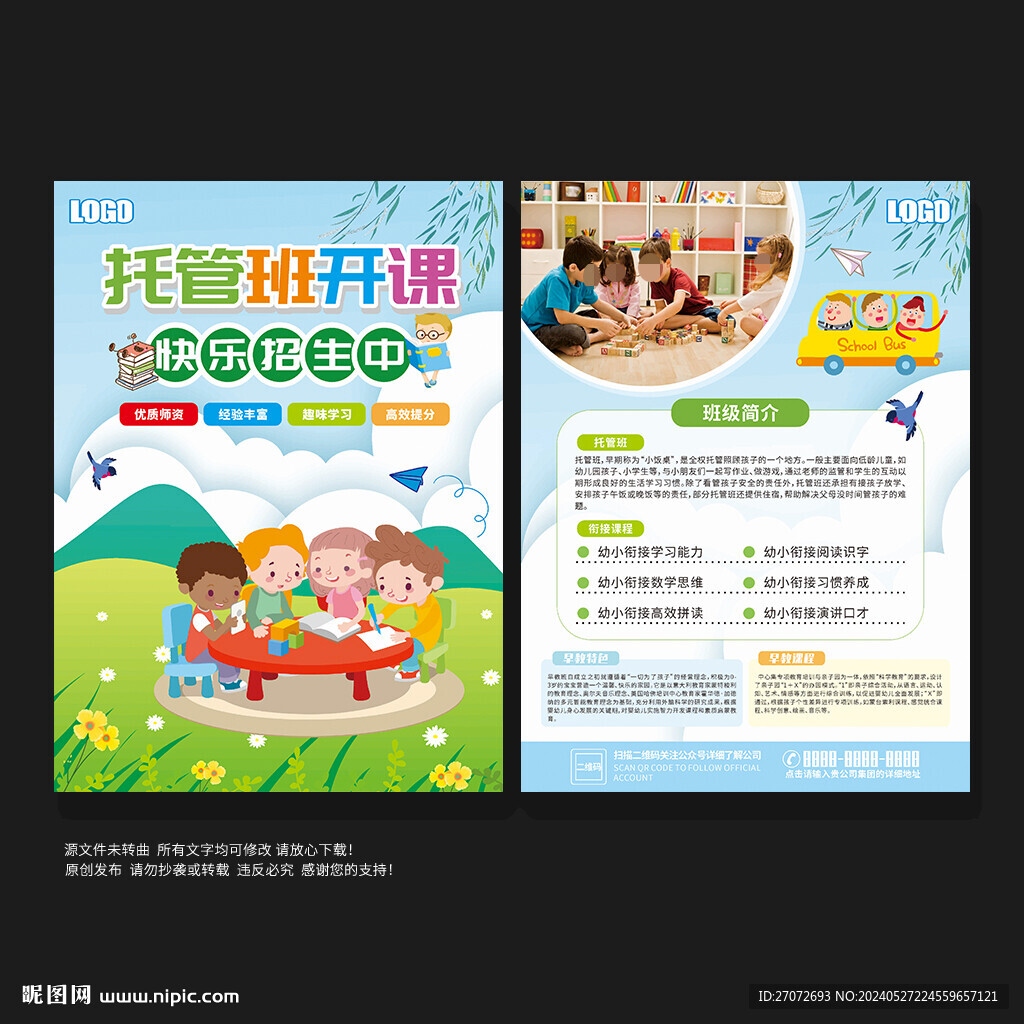 托管班宣传单