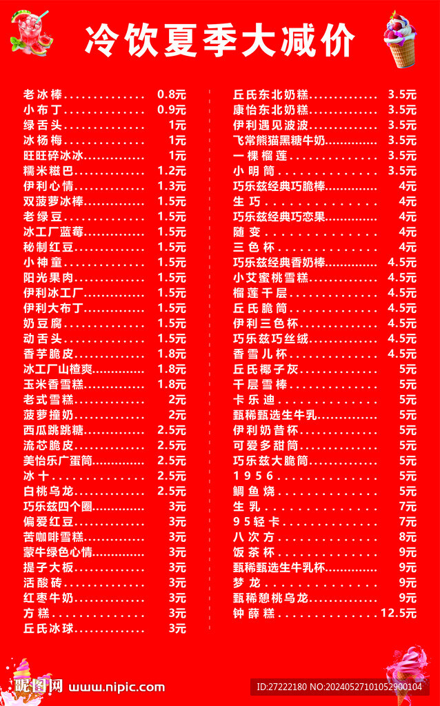 夏季冷饮价格表