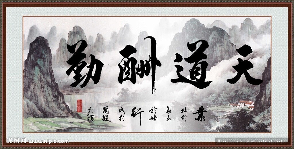 天道酬勤 